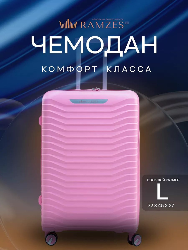 Чемодан комфорт класса на колесах L M+ большой ударопрочный, полипропиленм  #1