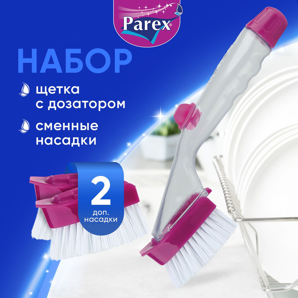 Щетка для уборки Parex многофункциональная с дозатором для моющего средства, для мытья посуды со сменными #1