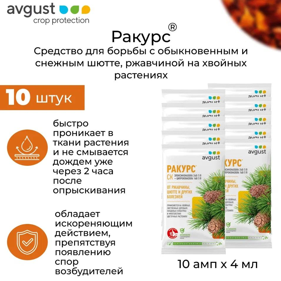 Август Ракурс Средство от ржавчины, шютте на хвойных культурах, 4 мл 10 ...