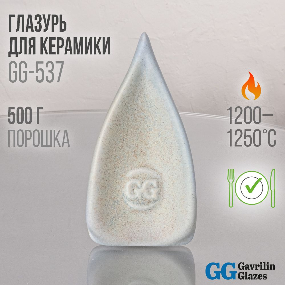 Глазурь керамическая Gavrilin Glazes GG-537 "Locomotive breath" 500 г 1200-1250 C  #1