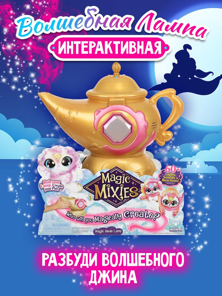 Magic Mixies Волшебная лампа Джина - купить с доставкой по выгодным ...
