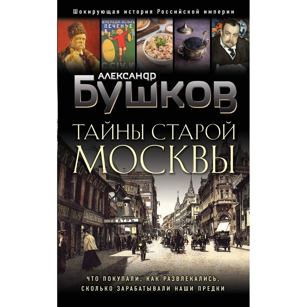 Тайны Старой Москвы | Бушков Александр Александрович #1