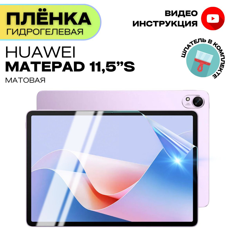 Гидрогелевая Защитная Плёнка для планшета HUAWEI MatePad 11,5"S PaperMatte (Броня для экрана ХУАВЕЙ МатПад #1