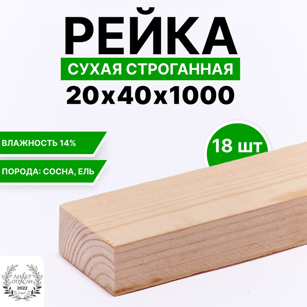 Рейка сухая строганная 20х40х1000 18шт #1