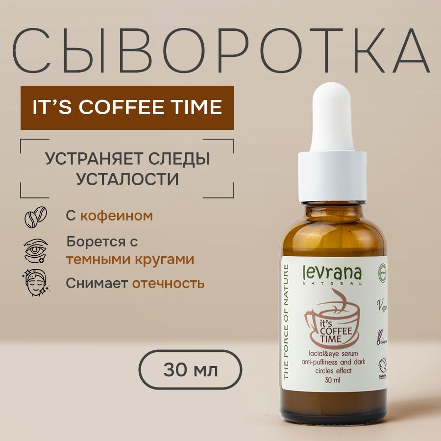 Сыворотка для лица с кофеином от темных кругов под глазами its coffee ...