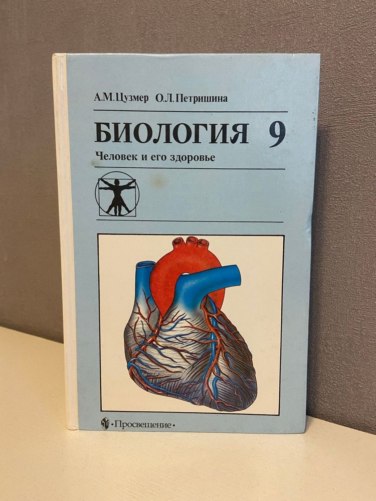Биология учебник для 9 класса. 2000г. Цузмер Анна Моисеевна, Петришина ...