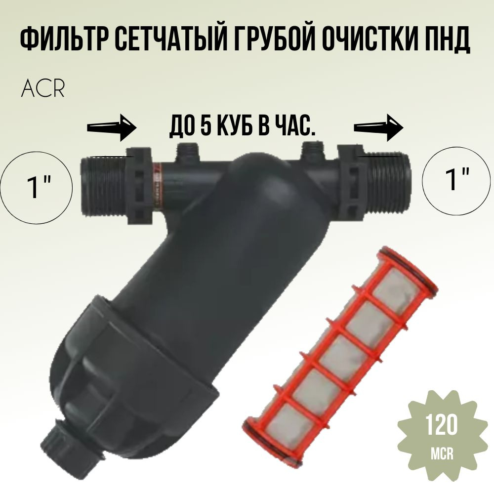 Фильтр сетчатый грубой очистки ACR ПНД 1" 120 mcr купить на OZON по ...
