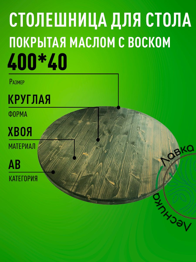 Столешница для стола 400х40мм Круглая покрытая маслом цвет Орех  #1