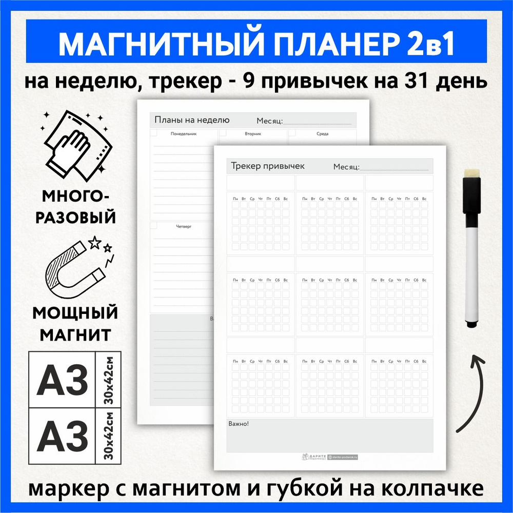 Планер магнитный 2 в 1, А3 - на неделю с важными заметками, А3 - трекер привычек, маркер с магнитом, #1