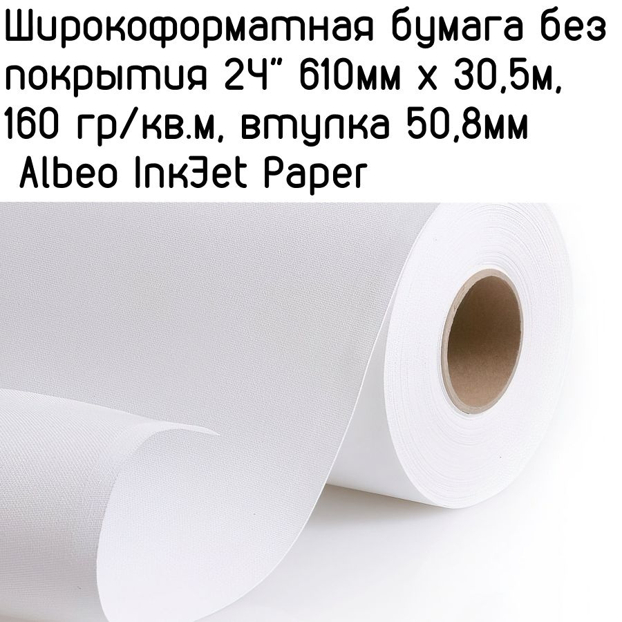 Широкоформатная бумага без покрытия 24" 610мм x 30,5м, 160 гр/кв.м, втулка 50,8мм Albeo InkJet Paper #1