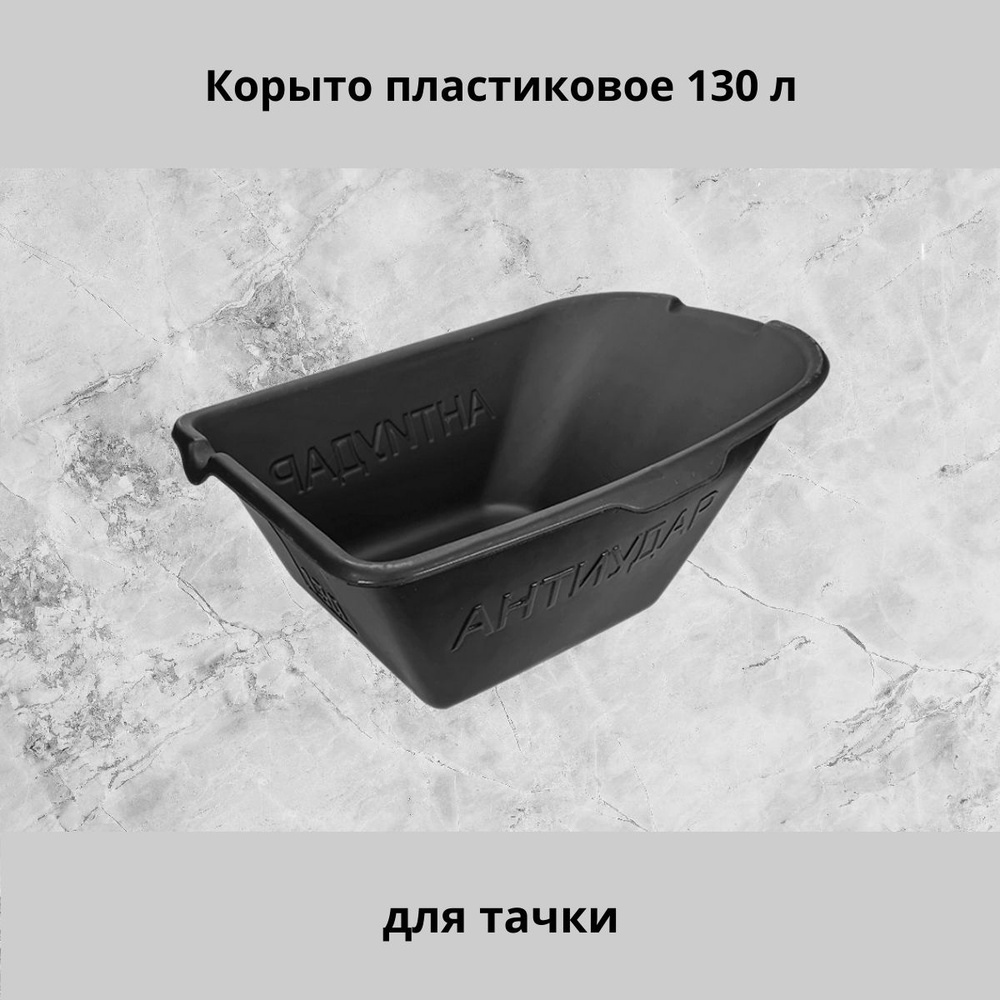 Корыто пластиковое для тачки 130 л #1