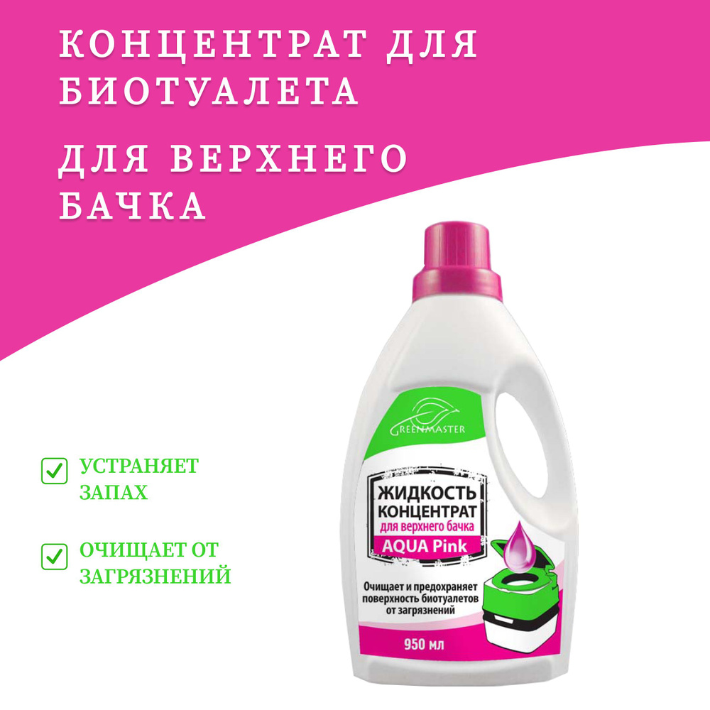 Концентрат-жидкость для верхнего бачка биотуалета,950 мл  #1