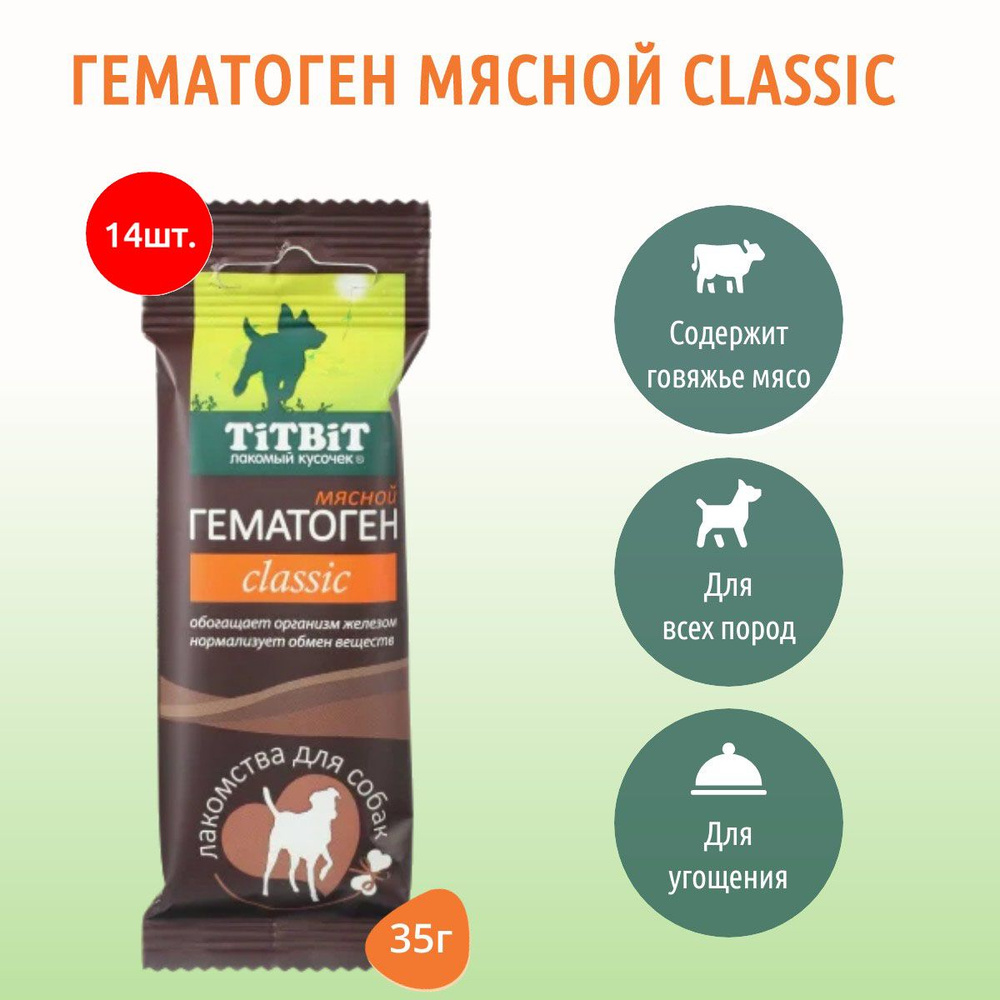 Гематоген мясной для собак, 35 г