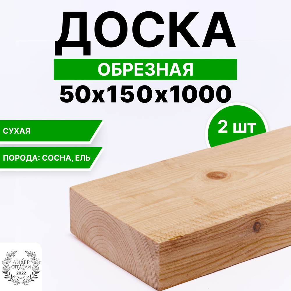 Доска деревянная сухая обрезная 50х150х1000мм 2шт #1