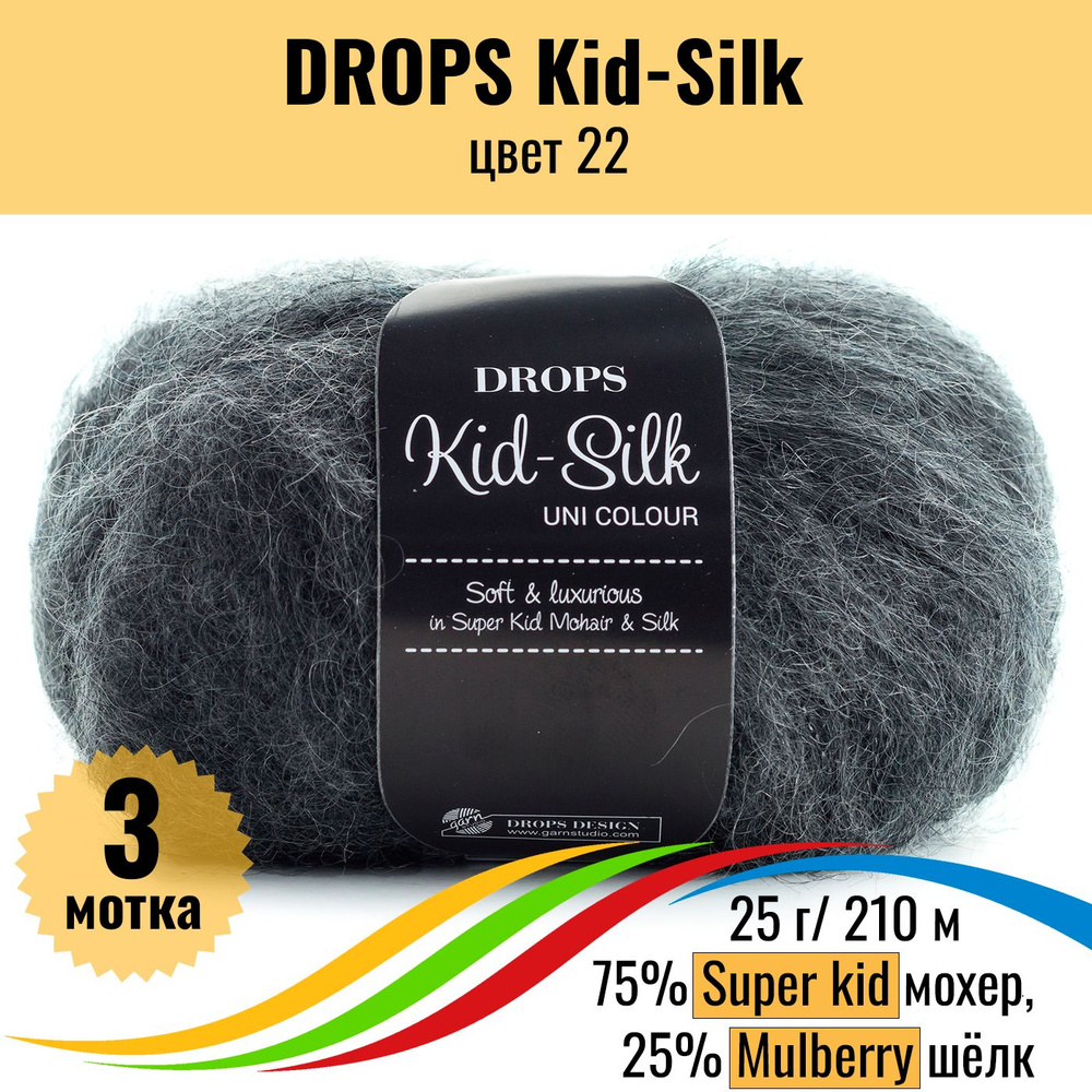 Пряжа для вязания кид мохер на шелке DROPS Kid-Silk (Дропс Кид силк), цвет 22, 3 шт  #1