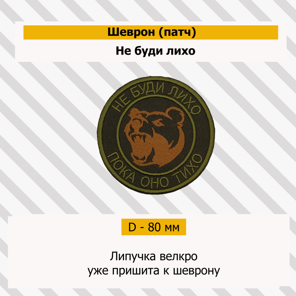 Патч (Не буди лихо) #1