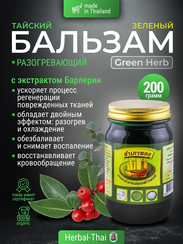 Green Herb Зелёный тайский разогревающий бальзам с экстрактом Барлерии, разогревающий, 200 гр./Зеленый #1