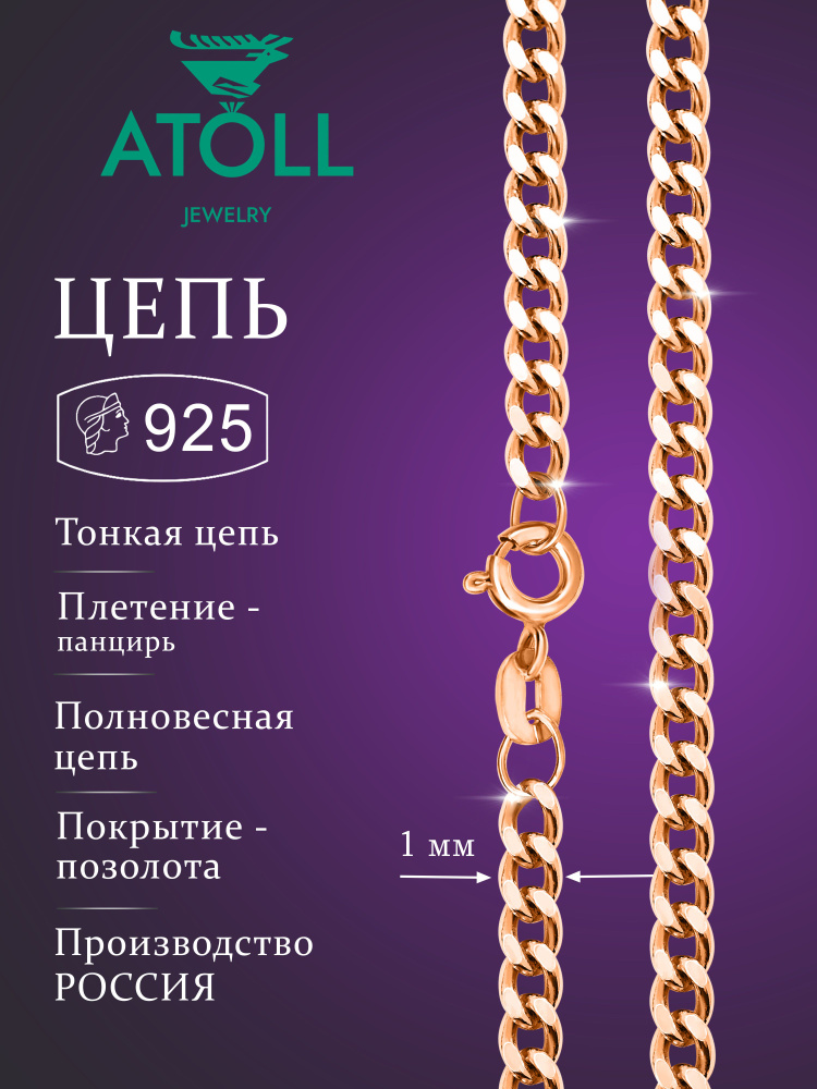 ATOLL jewelry Цепочка Серебро позолоченное 925 пробы, плетение Панцирное  #1