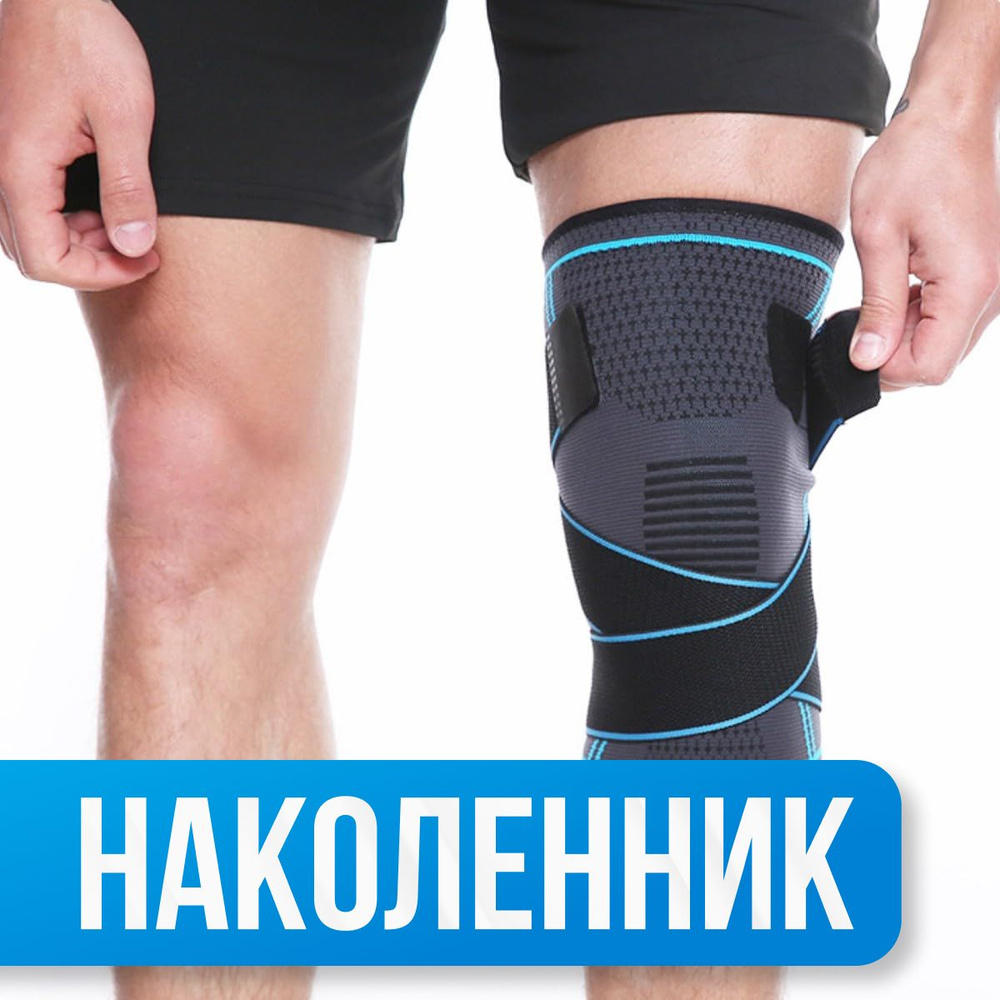 Наколенник ортопедический для коленного сустава. Наколенники для бега ...