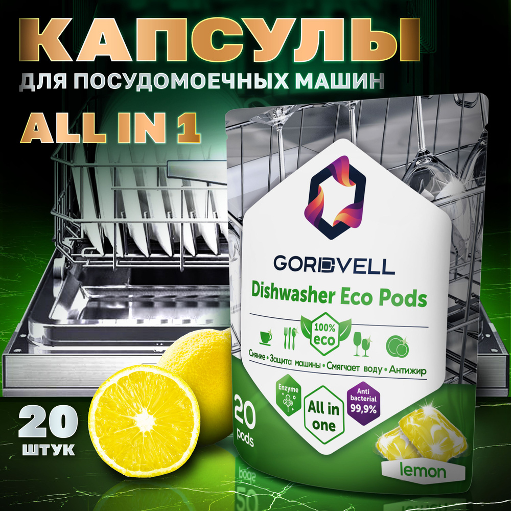 Капсулы для посудомоечных машин Gordvell Eco All in One Lemon 20 шт, экологичное средство для мытья посуды #1