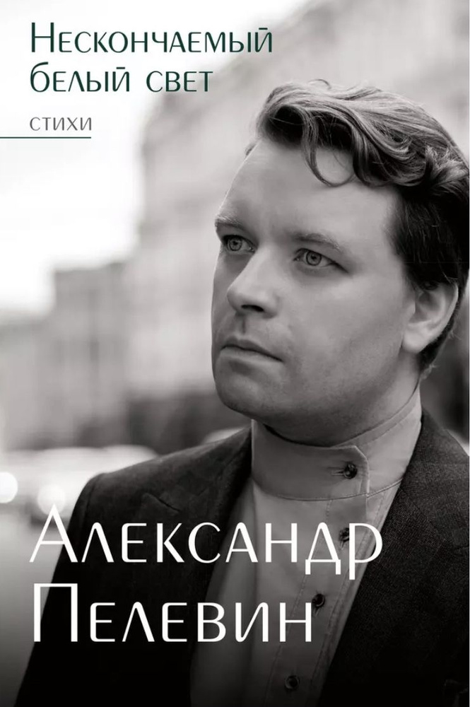 Нескончаемый белый свет. Стихи | Пелевин Александр, Пелевин Александр Сергеевич  #1