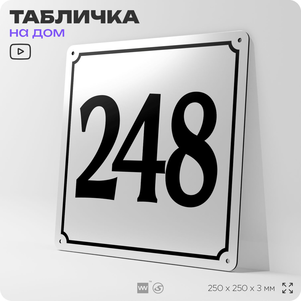 Адресная табличка с номером дома 248, на фасад и забор, белая, Айдентика Технолоджи  #1