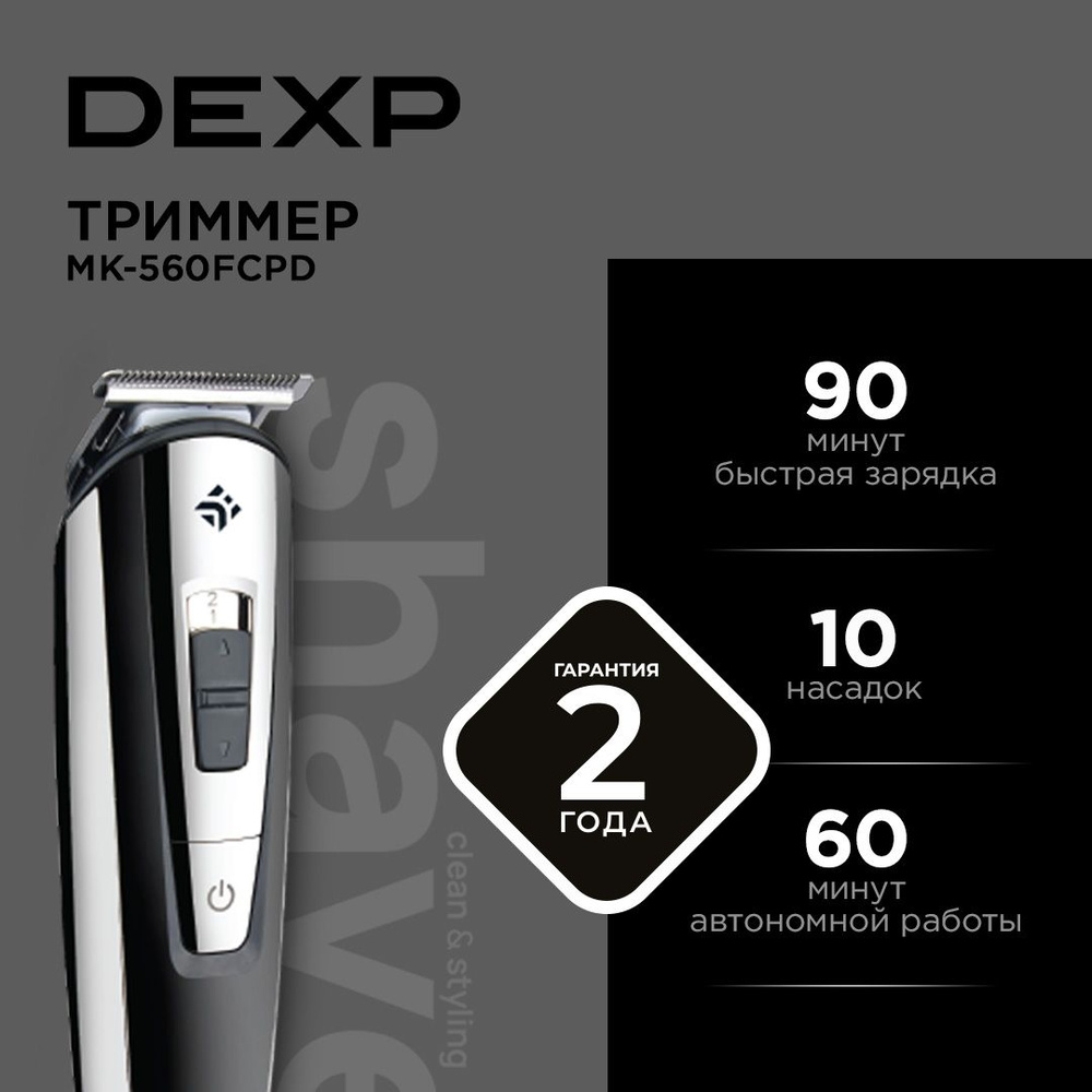 Триммер DEXP MK-560FCPD мультигрум; быстрая зарядка; дисплей #1