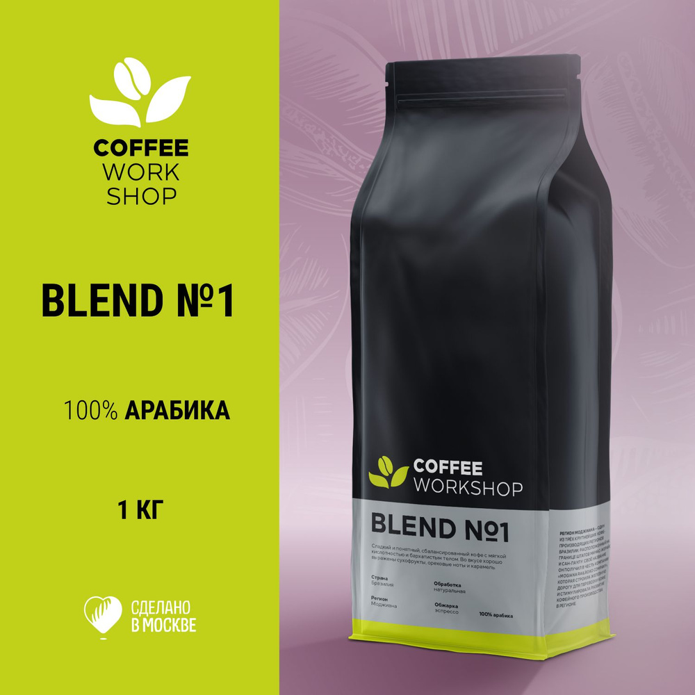 Кофе в зернах Эспрессо смесь Blend №1 (100% Арабика Бразилия Моджиана), 1кг  #1