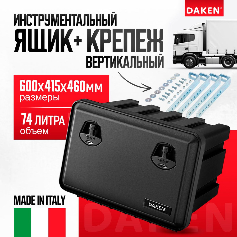 Ящик для грузовика 600x415x460 с вертикальным крепежом Just 600 88401 DAKEN-BOX Италия  #1