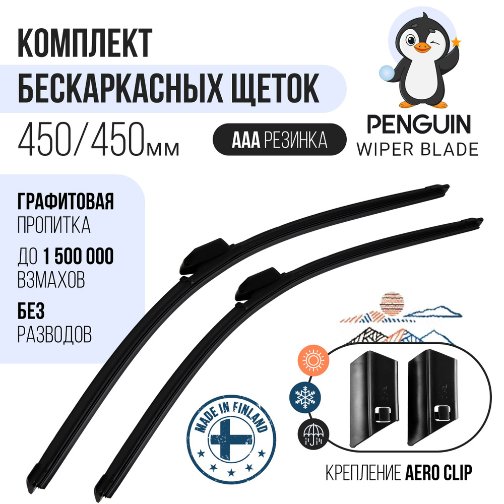 450 450мм.Крепление AERO CLIP. Комплект бескаркасных щеток стеклоочистителя Penguin дворники на Tank #1