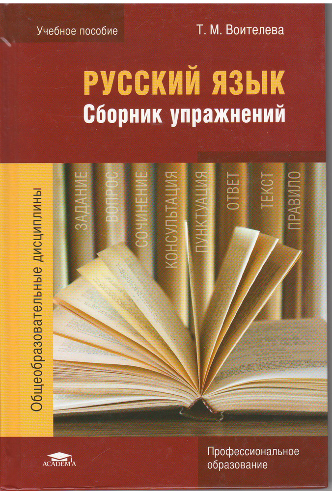 Русский язык: сборник упражнений / Т. М. Воителева - купить с доставкой ...