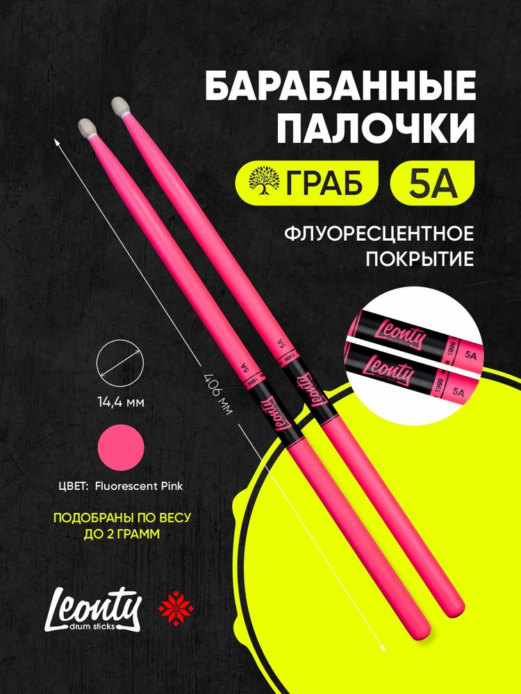 Барабанные палочки Leonty 5A Fluorescent Pink розовые #1