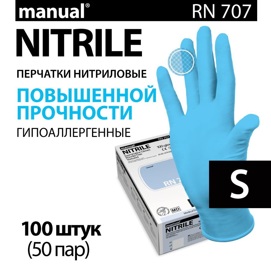 Перчатки нитриловые медицинские повышенной прочности MANUAL RN707 S - 100 шт  #1