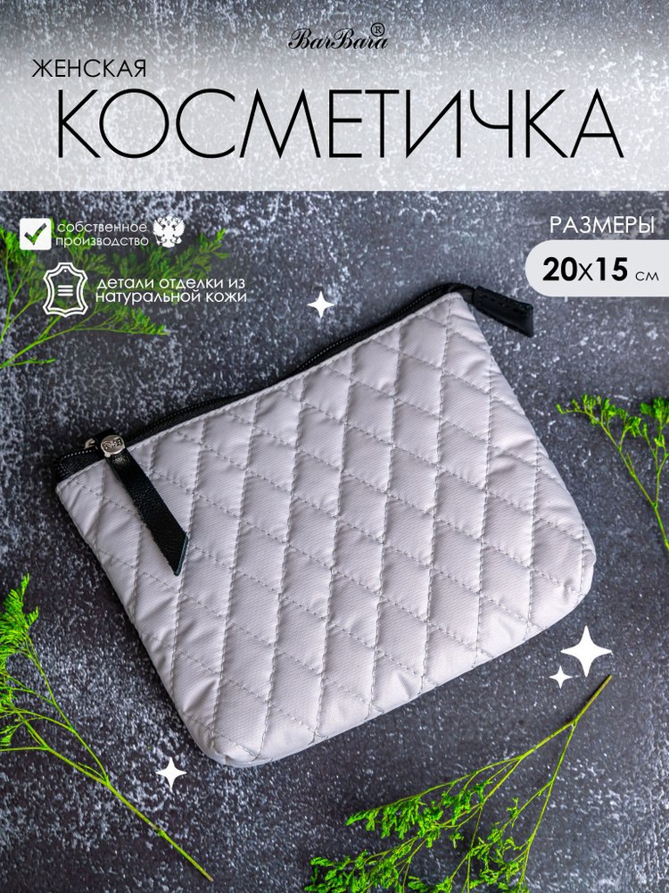 BarBara Косметичка #1