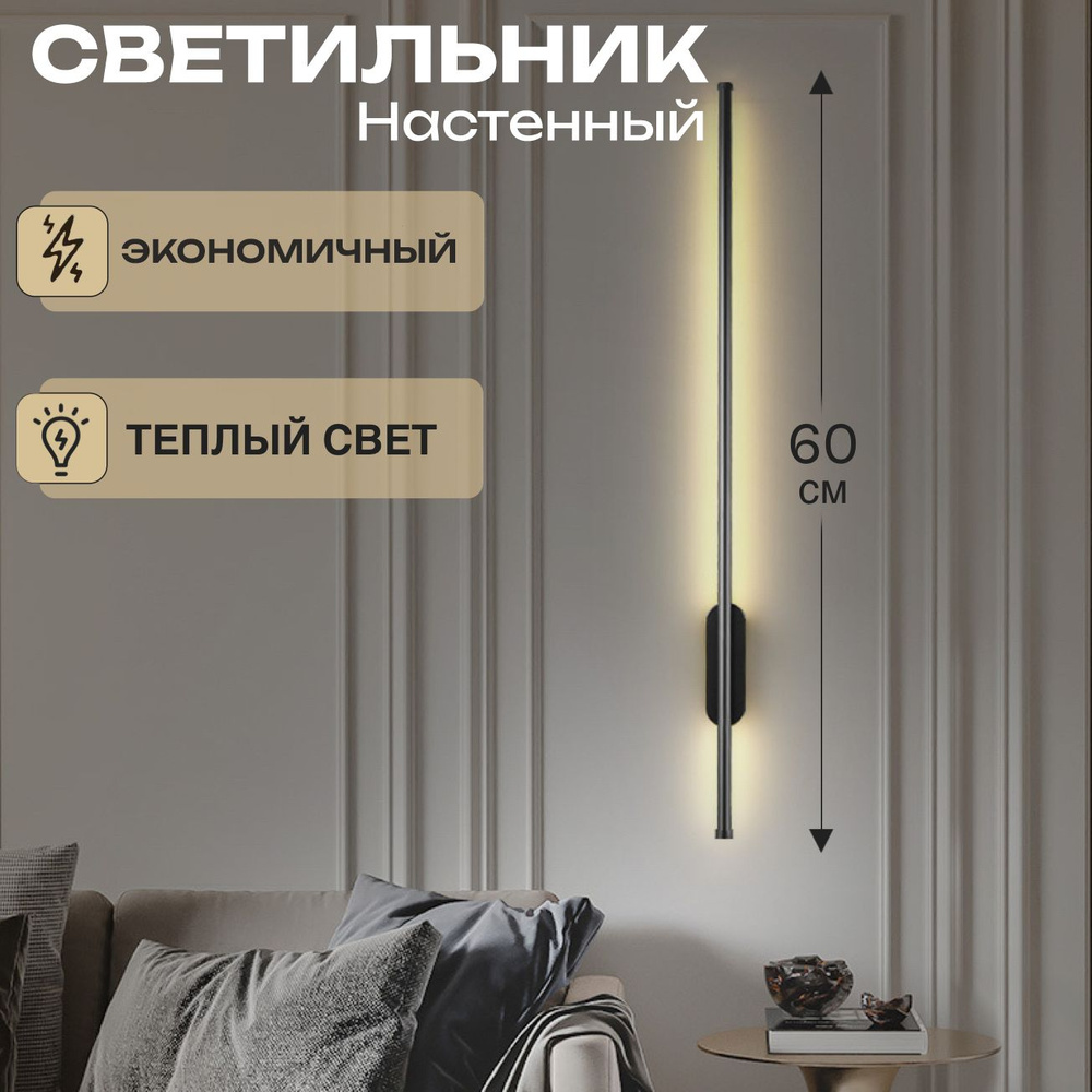 Светильник настенный светодиодный Бра OutFrame SLINE 60см 6,5W Теплый 3000К Черный  #1