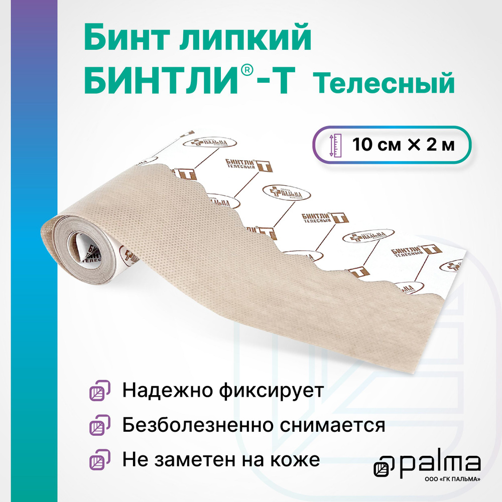 Бинт липкий БИНТЛИ-Т телесный 10см х 2 м - купить с доставкой по ...