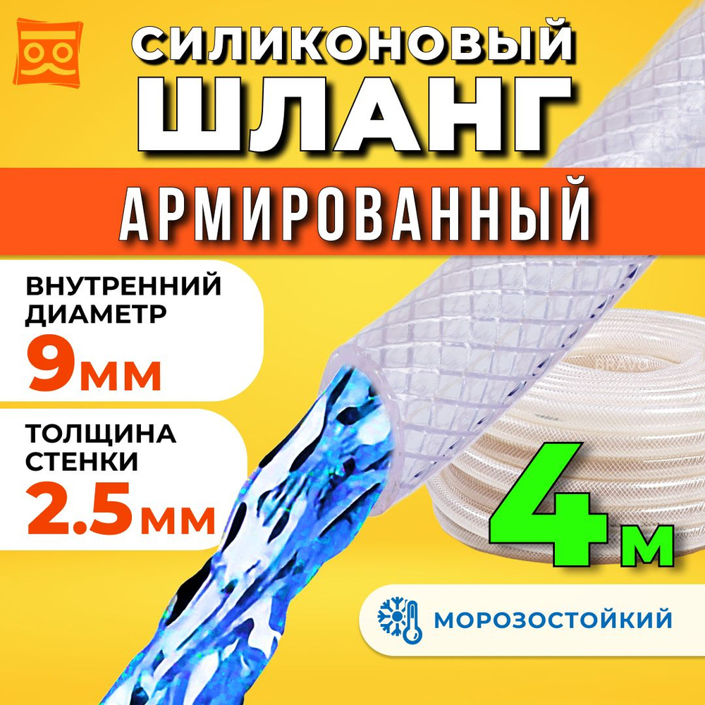 Шланг поливочный армированный прозрачный морозостойкий 9мм - 4 метра  #1