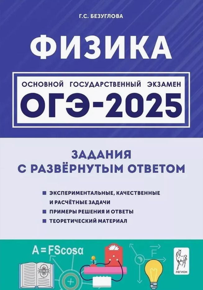 ОГЭ-2025 Физика 9 класс Задания с развернутым ответом Безуглова ЛЕГИОН | Безуглова Галина Сергеевна  #1