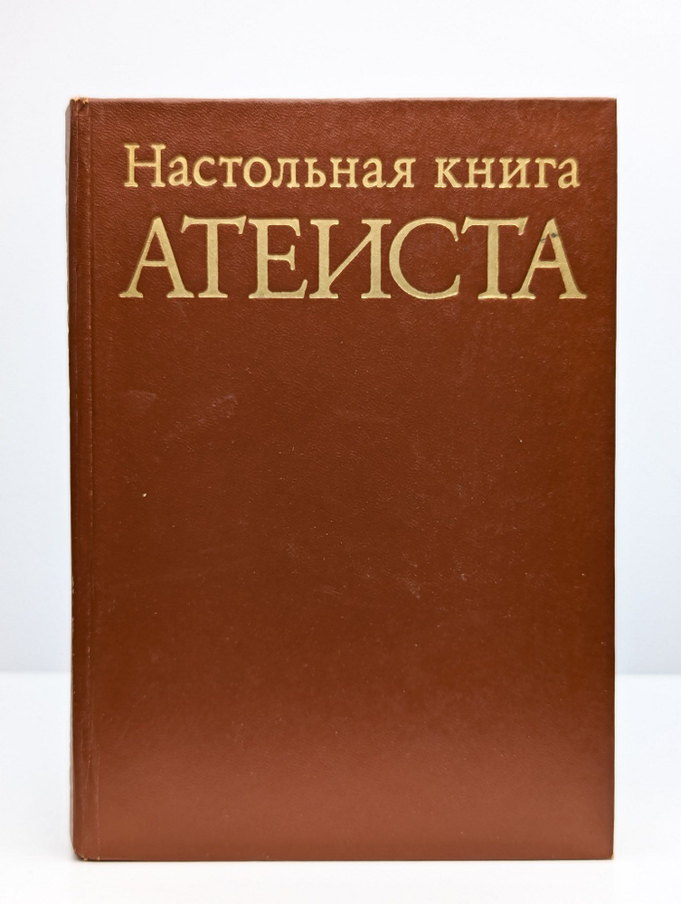 Настольная книга атеиста | Анисимов Сергей Федорович #1