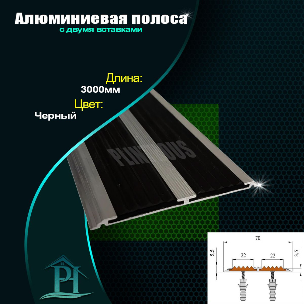 Алюминиевая полоса противоскользящая на ступени с резиновой вставкой, полоса на ступени с двумя вставками, #1
