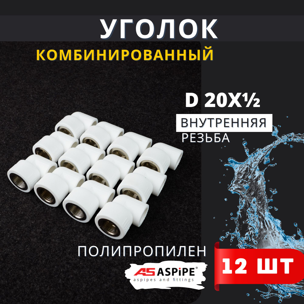 Уголок полипропиленовый 20х1/2 комбинированный внутренняя резьба PPRC (Aspipe) 12шт.  #1