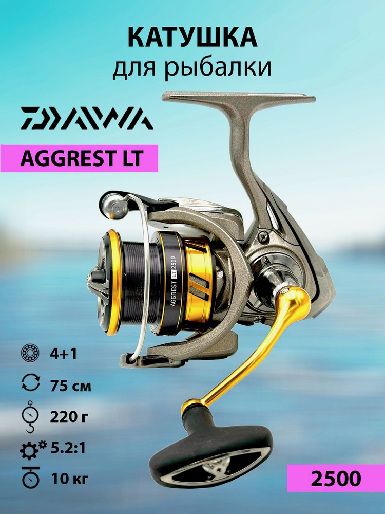 Катушка рыболовная для спиннинга и удилища, для рыбалки DAIWA AGGREST LT 2500  #1