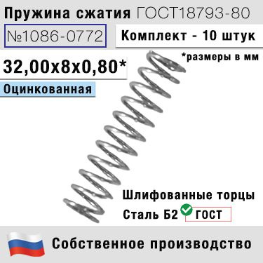 Пружина сжатия 1086-0772, L 32,00 мм; d 0,80 мм; D 8 мм ГОСТ 18793-80 (комплект 10 штук)  #1