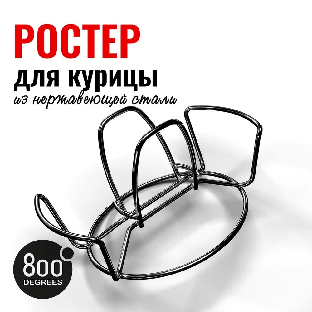 Ростер для курицы 800 Degrees Chicken Roaster Rack #1