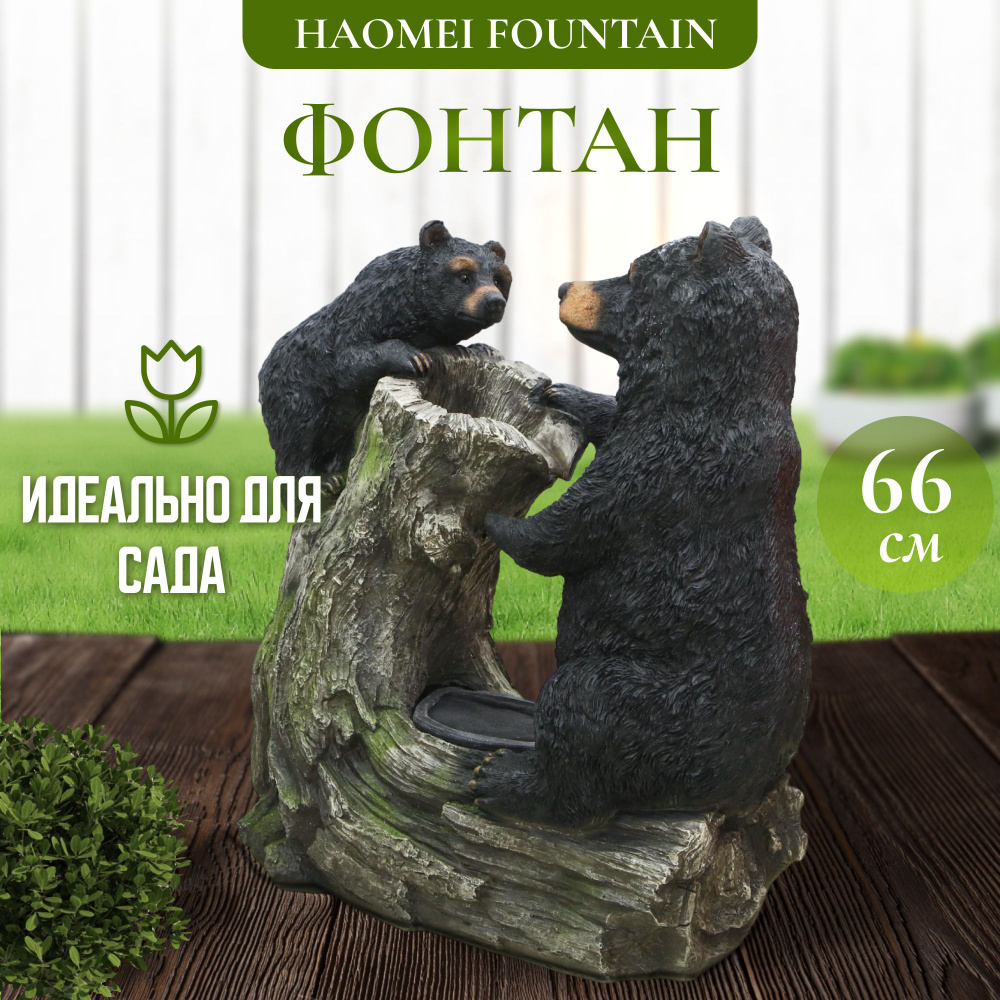 Фонтан уличный садовый Haomei Fountain медведи 62х27х66 см #1