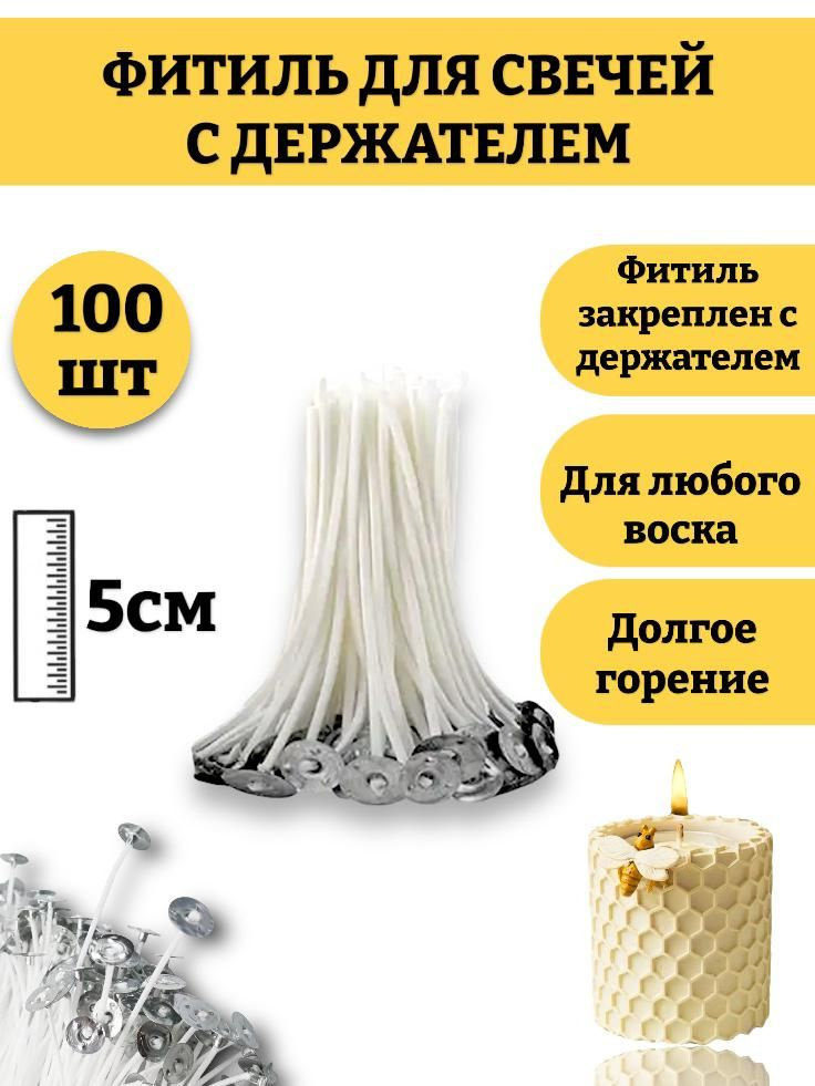 100 шт! Фитиль для свечей 5 см, с опорой / натуральный хлопок с низким уровнем дыма / пропитанные воском #1