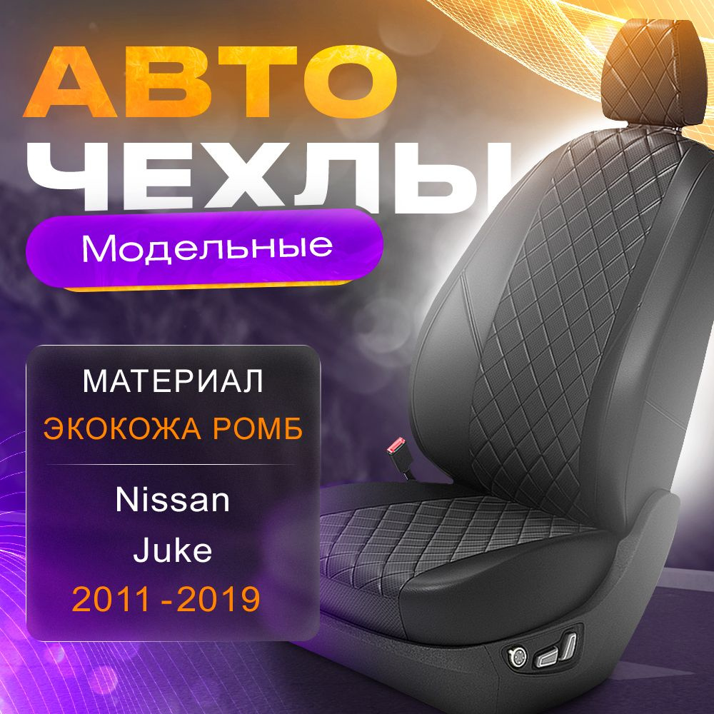 Авточехлы для Nissan Juke 2011-2019 (Экокожа РОМБ) Серия LITE #1