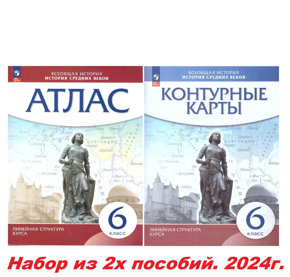 Атлас и Контурные карты. История Средних веков. 6 класс. Линейная структура курса. Просвещение/бывш. #1