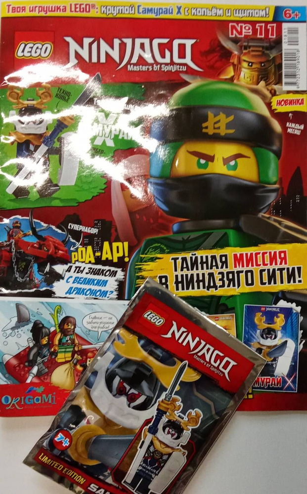 Журнал Lego Ninjago №11/2018 + игрушка : Крутой Самурай Х с копьем и защитой  #1