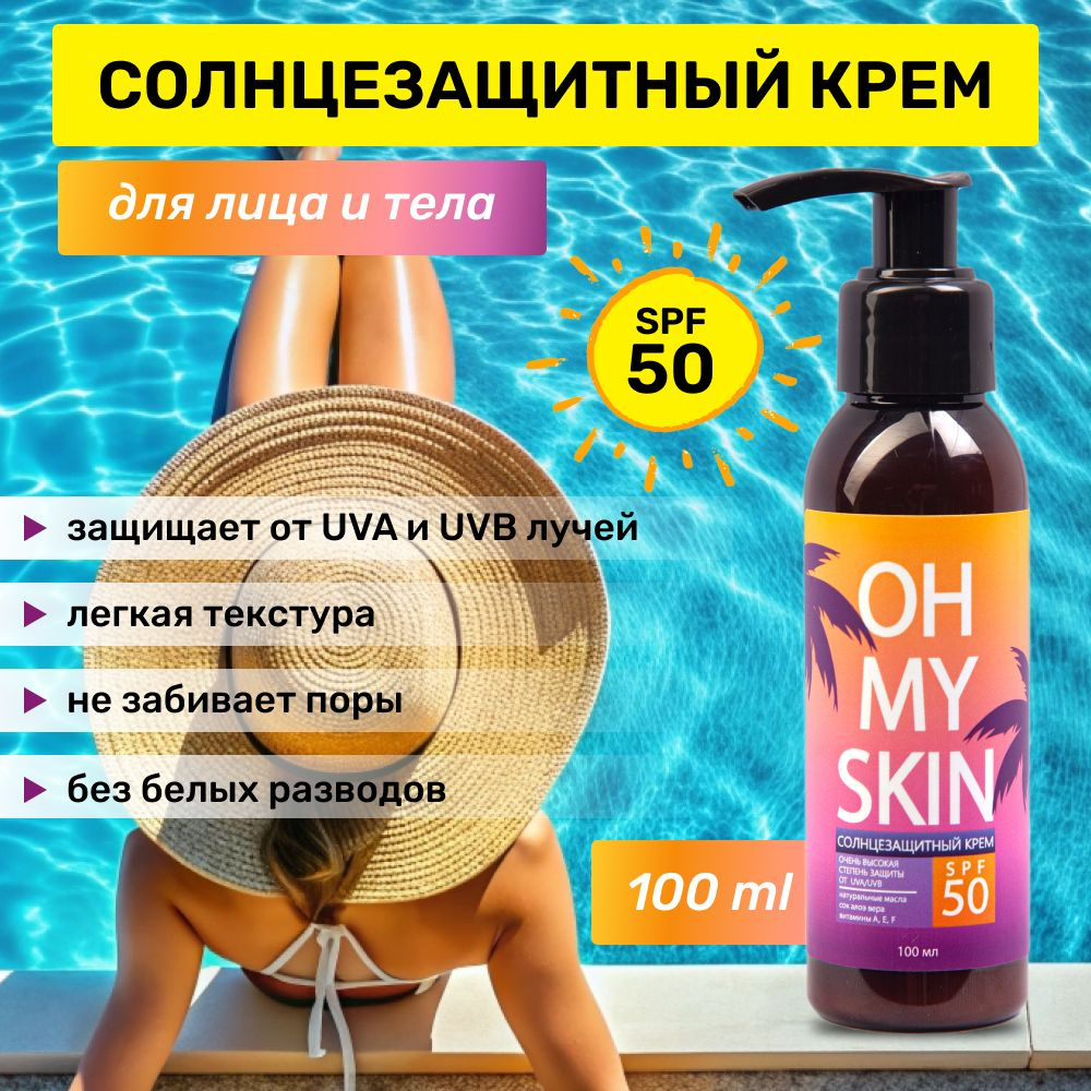 oh my skin/Солнцезащитный крем для тела увлажняющий SPF 50 СПФ 50,150 мл spf для лица  #1